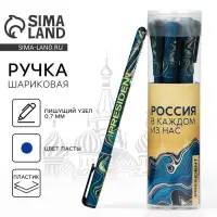 Ручка пластик с колпачком шариковая &laquo;Достояние. Россия в каждом из нас&raquo;, синяя паста, 0.7 мм