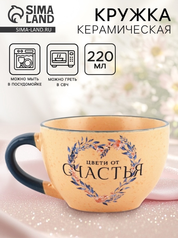 Кружка керамическая Дорого внимание &laquo;Цвети от счастья&raquo;, 220 мл