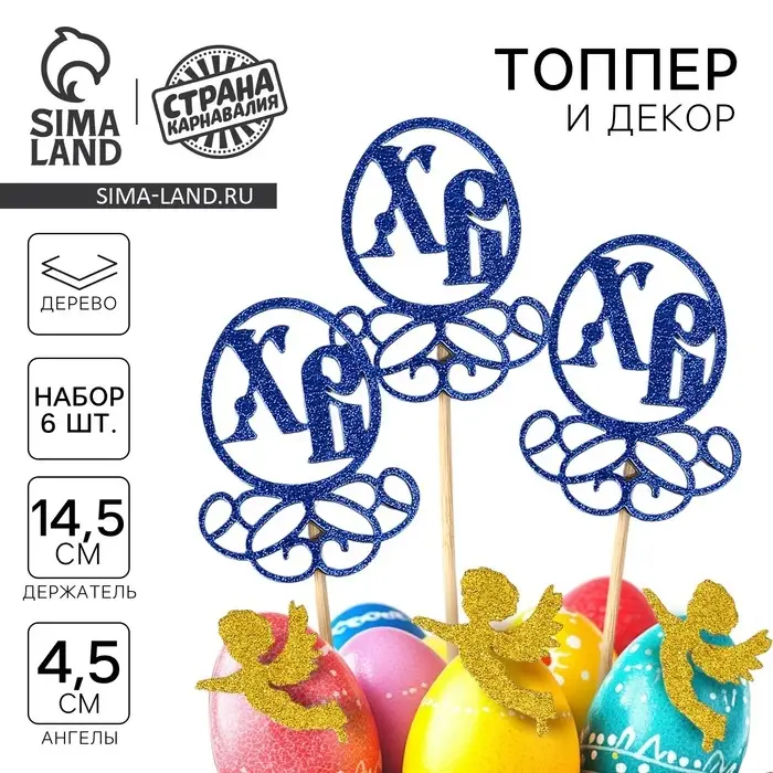 Набор пасхальных топперов &laquo;ХВ&raquo;, 3 шт., синие, 14,5 см, ангелы золотые 4,5 см