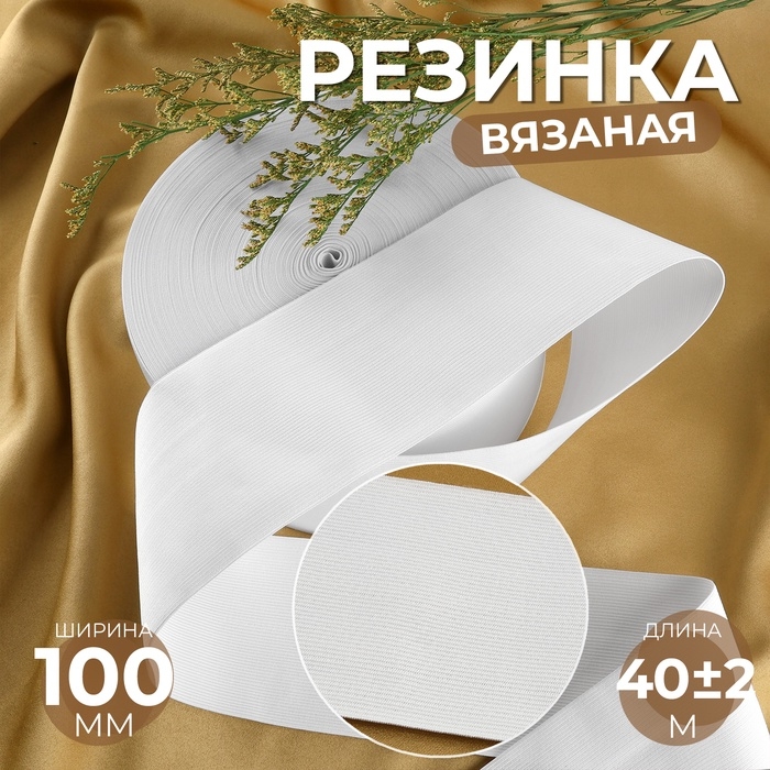 Резинка вязаная, 100 мм, 40 &plusmn; 2 м, цвет белый