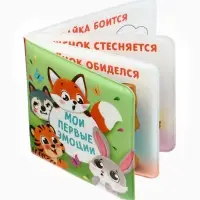 Книжка - игрушка для ванны &laquo;Мои первые эмоции&raquo;, Крошка Я, 12&times;12 см