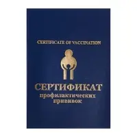 Прививочный сертификат