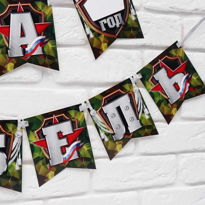 Гирлянда на ленте &laquo;Ура, дембель&raquo;, 215 см.