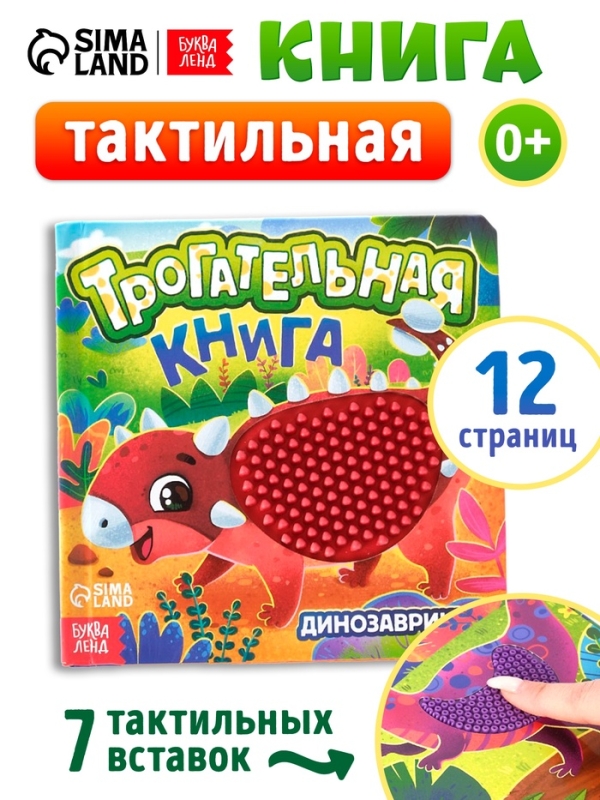 Трогательная книга "Динозаврики"