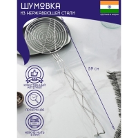 Шумовка спиральная из нержавеющей стали Доляна &laquo;Индия&raquo;, 59&times;17,7 см