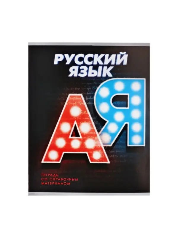 Тетрадь предметная 48 листов в линейку Calligrata &laquo;3D. Русский язык&raquo;, серые листы