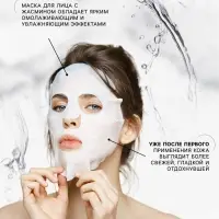 Маска тканевая увлажняющая для лица с экстрактом жасмина