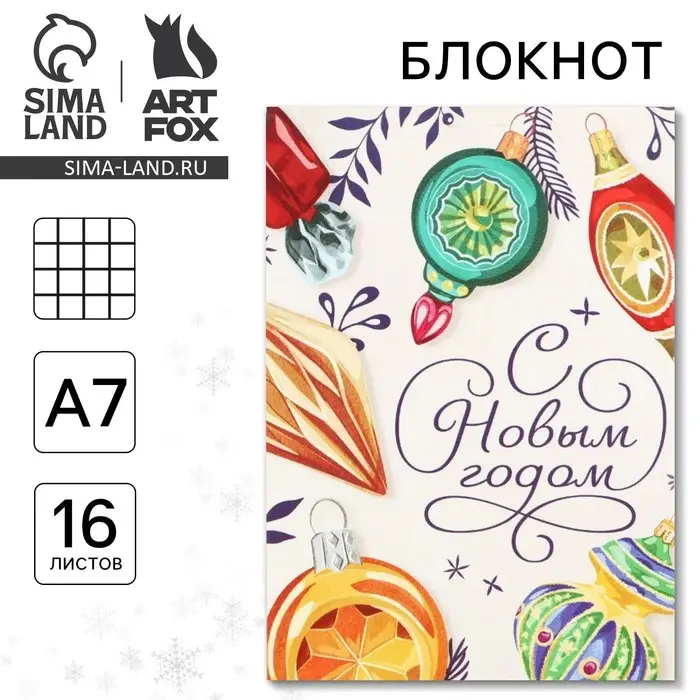Блокнот А7, 16 листов &laquo;С новым годом&raquo;