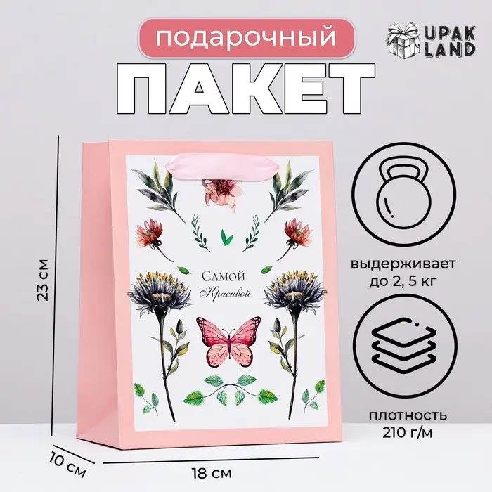Пакет ламинированный вертикальный "Самой красивой, гербарий", 18&times;23&times;10 см