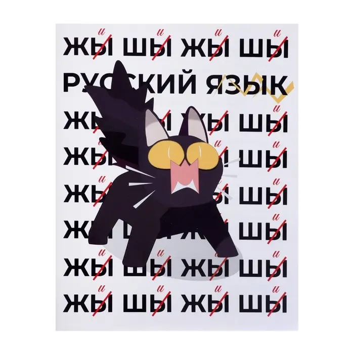 Тетрадь предметная 36 листов в клетку Calligrata &laquo;Животные мемы. Русский язык&raquo;, картонная обложка, серые листы