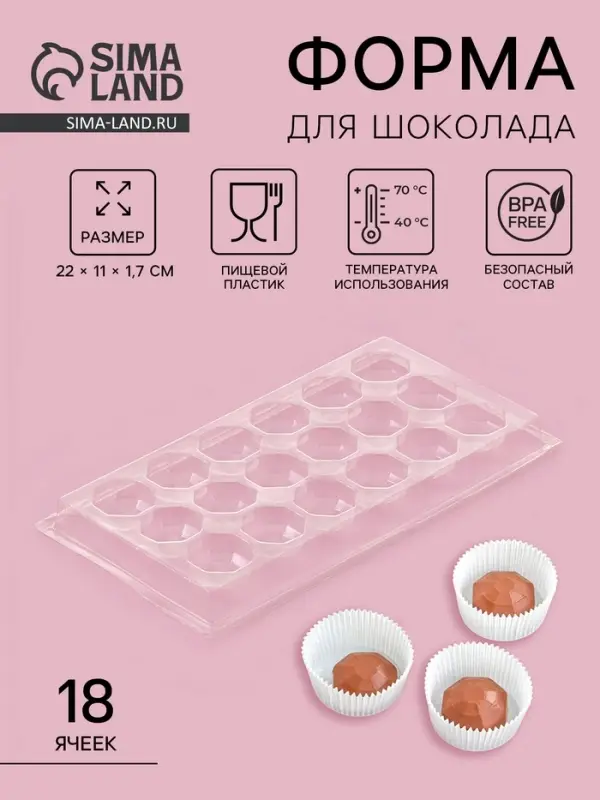 Форма для шоколада и конфет &laquo;Бриллиант&raquo;, 18 ячеек, 22&times;11 см, прозрачная