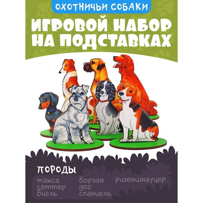 Игровой набор &laquo;Собаки охотничьи&raquo;
