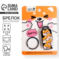 Брелок для поиска ключей &laquo;Корги&raquo;, 6 х 2,8 см.