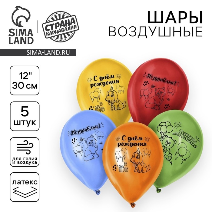 Воздушный шар латексный 12" &laquo;Весёлого Дня Рождения&raquo;, 5 шт.