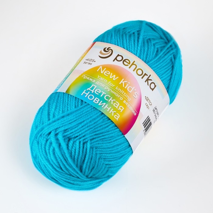 Пряжа "Детская новинка" 100% акрил 200м/50гр (583-Бирюза)