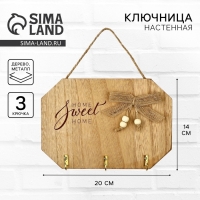 Ключница настенная &laquo;Sweet home&raquo;, цвет бежевый, 20 х 14 см