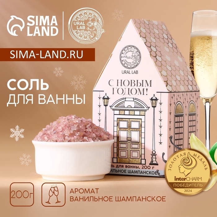 Соль для ванны URAL LAB &laquo;С Новым Годом&raquo;, 200 г, аромат ванильного шампанского