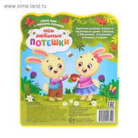 Книга с мягкими пазлами EVA &laquo;Мои любимые потешки&raquo;, 12 стр.