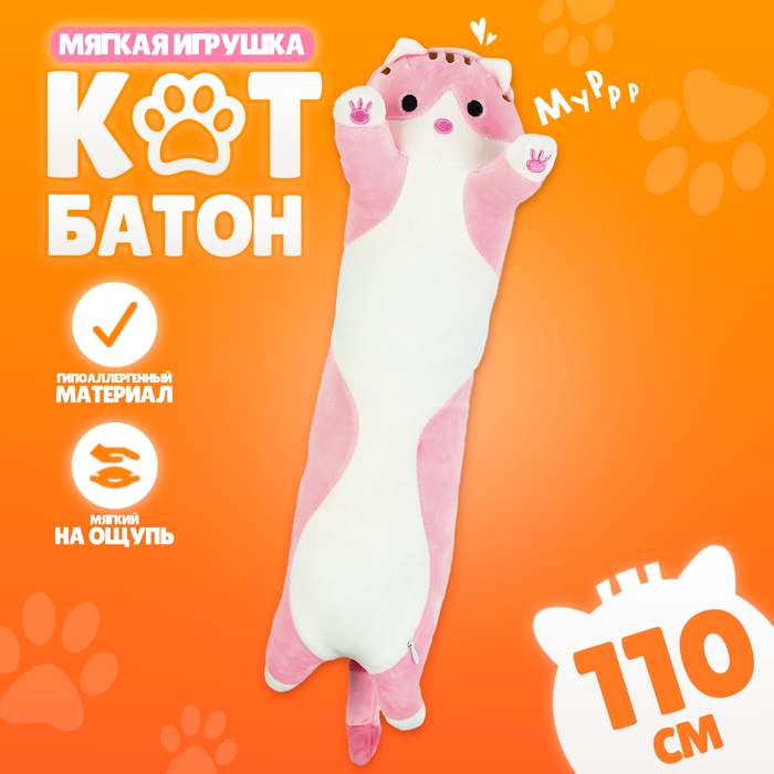 Мягкая игрушка &laquo;Котик&raquo;, 110 см, цвет розовый