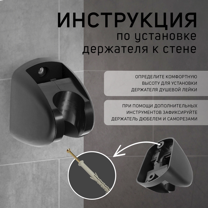 Держатель для душевой лейки ZEIN Z120, нерегулируемый, черный