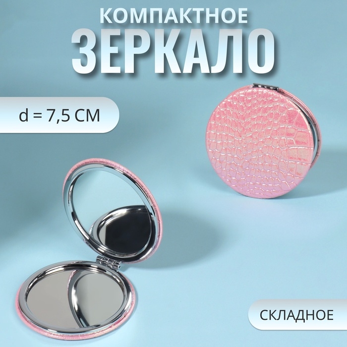 Зеркало складное &laquo;Крокодил&raquo;, d = 7,5 см, цвет розовый