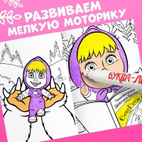 Многоразовая раскраска &laquo;Маша и Медведь&raquo;, А5, 12 стр.