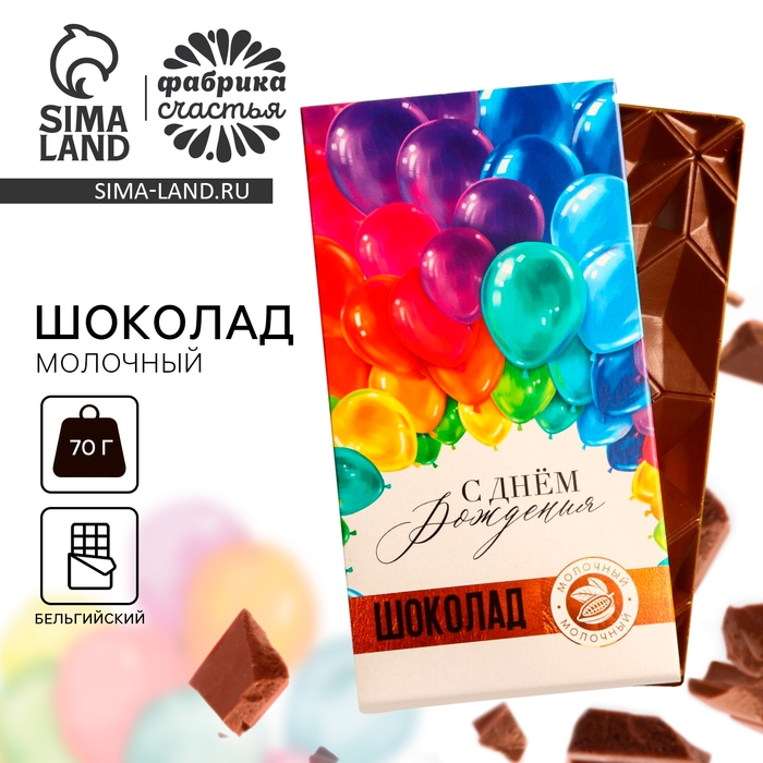 Шоколад молочный &laquo;С Днём Рождения&raquo;, 70 г.