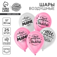 Воздушный шар латексный 12" &laquo;Любимой мамочке&raquo;, 25 шт.