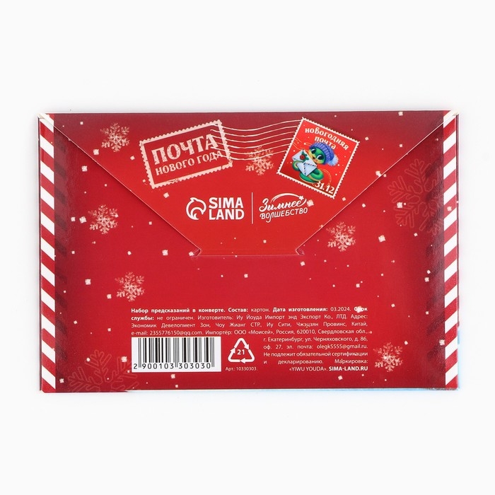 Набор предсказаний на Новый Год в конверте &laquo;Новогодняя коллекция: От змейки&raquo;, 8 х 12 см