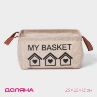 Корзина для хранения с ручками Доляна My Basket, 25&times;25&times;13, цвет бежевый