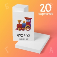 Обучающие карточки &laquo;Запуск речи. Подражалки: предметы&raquo;, 20 карточек А6