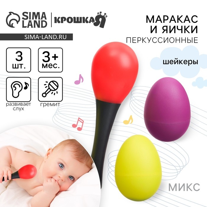 Набор погремушек &laquo;Перкуссионный маракас, 2 яичка&raquo;, шейкеры, цвет МИКС, Крошка Я