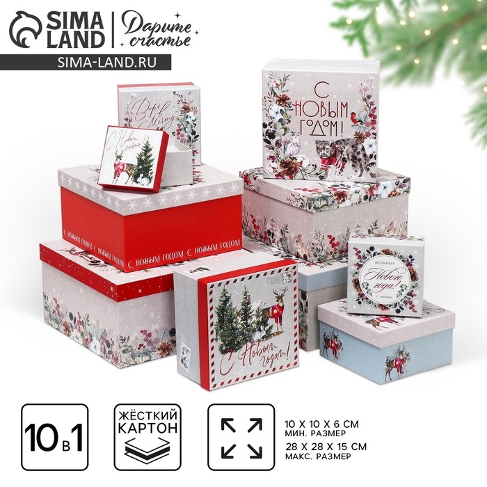 Набор подарочных коробок 10 в 1 &laquo;С Новым годом&raquo;, 10 х 10 х 6 ‒ 28 х 28 х 15 см, Новый год