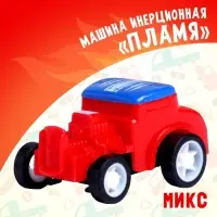 Машина инерционная &laquo;Пламя&raquo;, МИКС