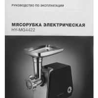 Мясорубка HY-MG4422 черная 1200Вт