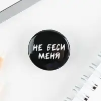 Значок металлический , закатной &laquo;Не беси меня&raquo;, 25 мм, МИКС