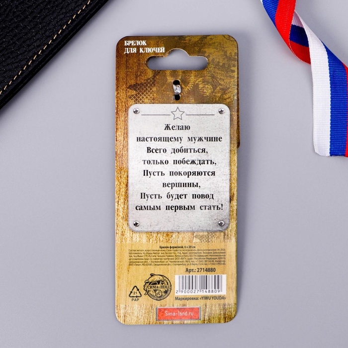 Брелок для ключей металлический &laquo;С 23 февраля&raquo;, 4 х 9 см