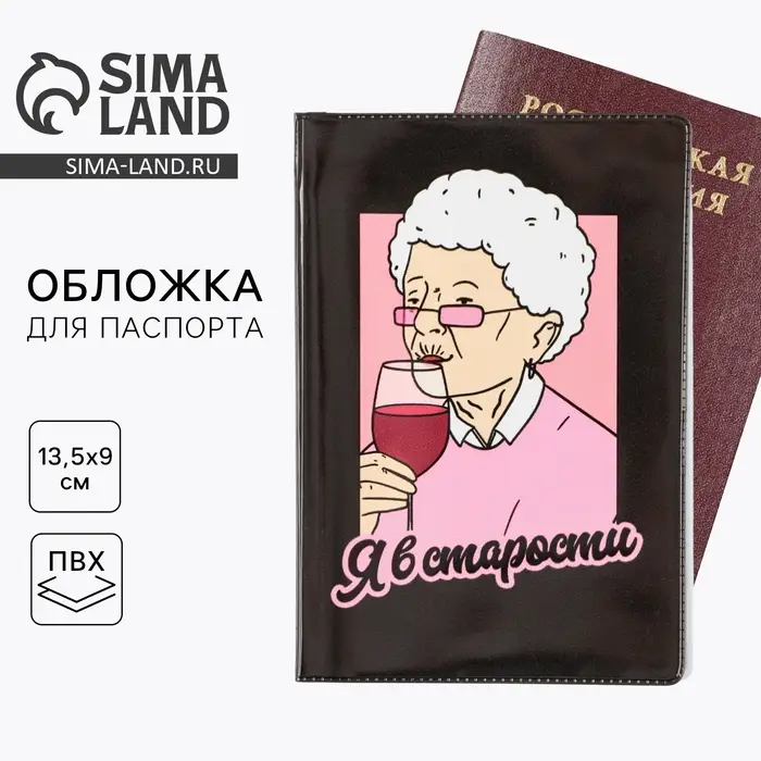 Обложка на паспорт &laquo;Я в старости&raquo;, ПВХ