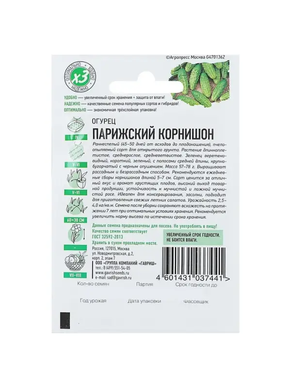 Семена Огурец "Парижский корнишон", раннеспелый, пчелоопыляемый, 0,3 г  серия ХИТ х3