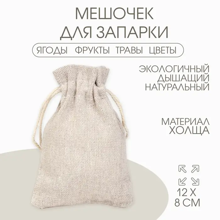 Мешочек подарочный для украшений, подарков и трав, текстиль &laquo;Эко&raquo;, 12&times;8 см