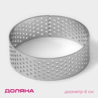 Форма перфорированная для выпечки Доляна &laquo;Круг&raquo;, d=6 см, цвет серебристый