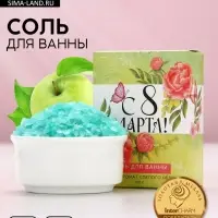 Соль для ванны &laquo;С 8 марта!&raquo;, 100 г, аромат спелого яблока