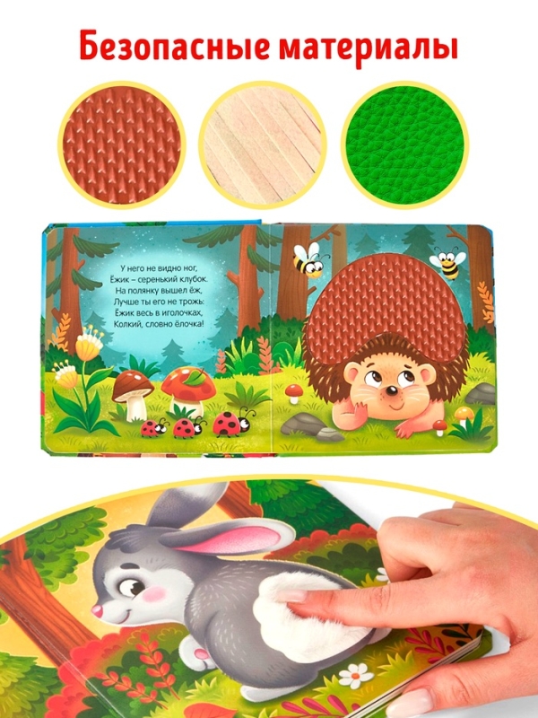 Трогательная книга "Кто живёт в лесу?"