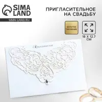 Приглашение на свадьбу &laquo;Прекрасен миг семьи рожденья...&raquo;, 18 х 12,7 см