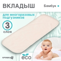 Вкладыш в многоразовый подгузник 3-х слойный, Бамбук