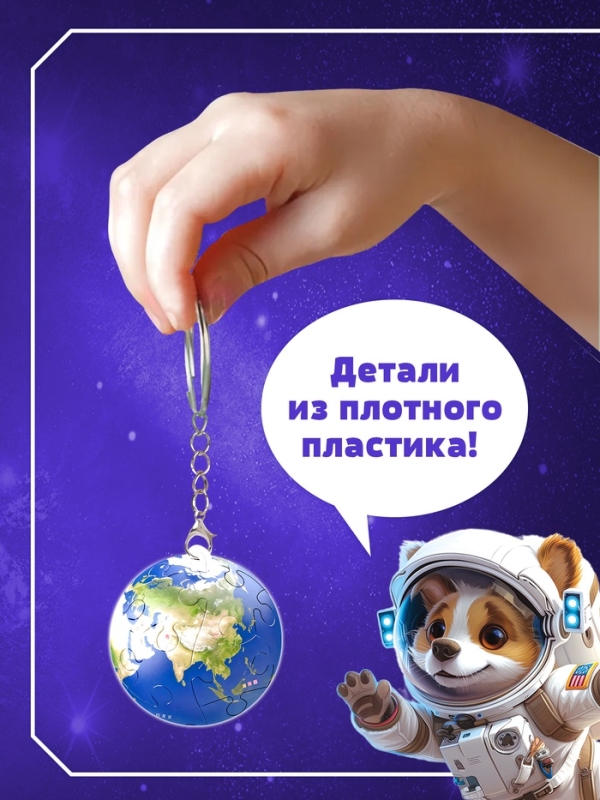 Пазл-брелок "Планета Земля", 24 детали