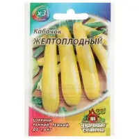 Семена Кабачок "Желтоплодный", 1,5 г  серия ХИТ х3