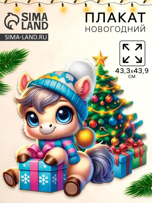 Плакат &laquo;С новым годом&raquo;, лошадка у ёлки, 43,3 х 43,9