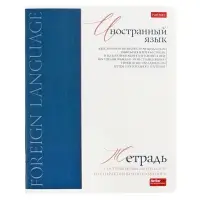 Тетрадь 48 листов в клетку &laquo;Буквица&raquo; Иностранный язык, белые листы
