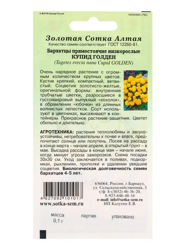 Семена Бархатцы Купид Голден /Сотка/ 0,1г/ прям. 35см, d-10см/*1500